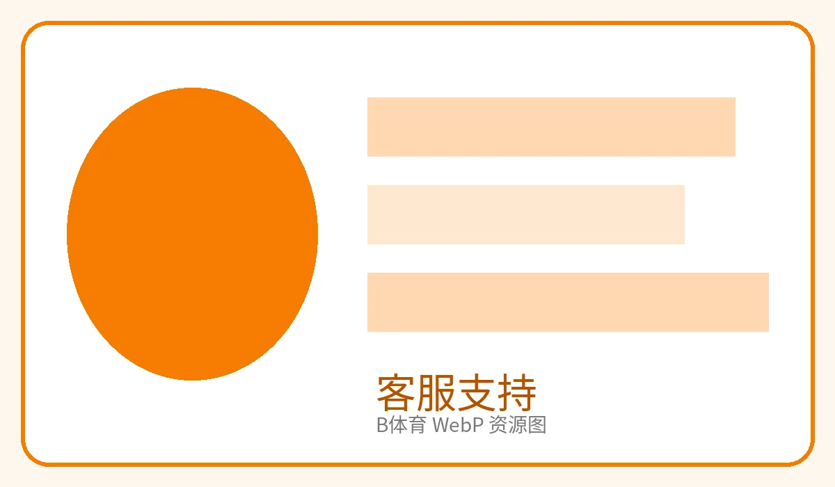 B体育客服支持与咨询入口图片